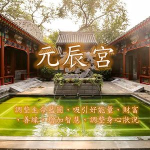 調整生命之屋(元辰宮)