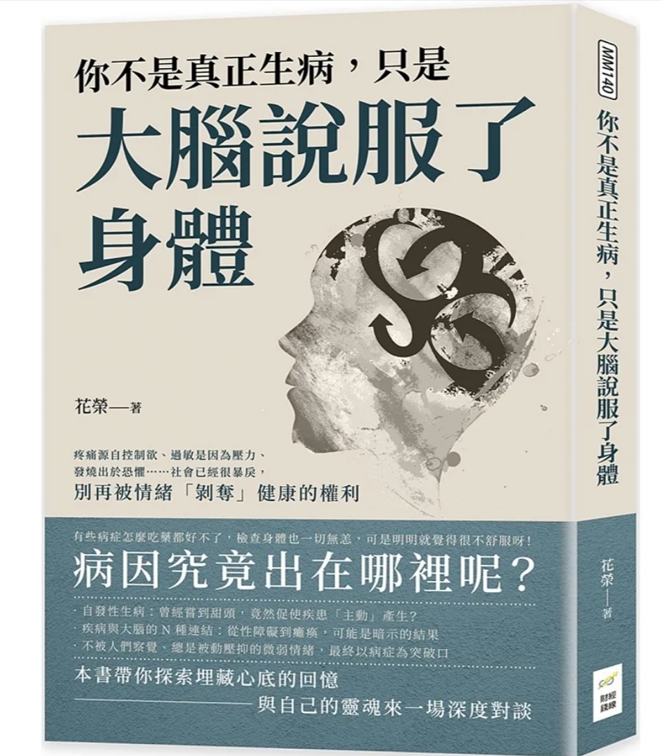 Read more about the article 你不是真正生病，只是大腦說服了身體​
