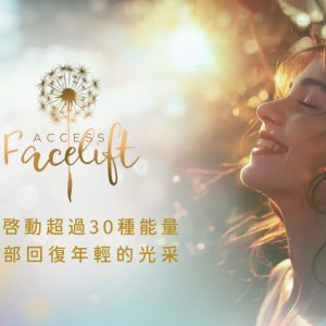 Access Energetic Facelift Certification Course 能量面部提升認證課程