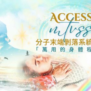 MTVSS Certification Course 分子末端剝落系統認證課程