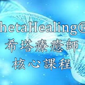 希塔療癒師核心課程