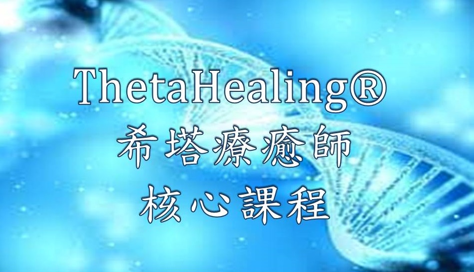 希塔療癒師核心課程
