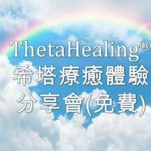 ThetaHealing 希塔療癒體驗分享會(免費)+祝福地球冥想
